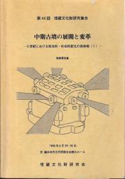 中期古墳の展開と変革－5世紀における政治的・社会的変化の具体相(1)－発表要旨集