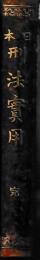 日本刑法実用　完