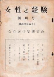 女性と経験　創刊号(昭31)～15号(昭35)