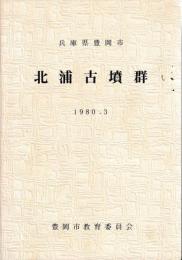 北浦古墳群