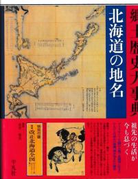 北海道の地名