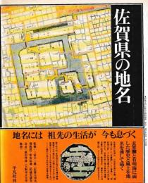 佐賀県の地名