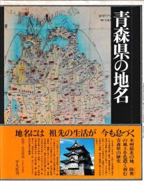 青森県の地名