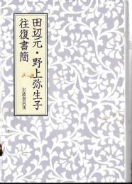 田辺元・野上弥生子往復書簡