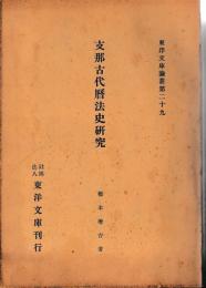 支那古代暦法史研究　東洋文庫論叢第二十九
