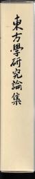 東方学研究論集　日英文分冊　中文分冊