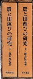 農と田遊びの研究　上下