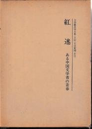紅迷　ある中国文学者の青春