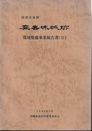 座喜味城跡　環境整備事業報告書(Ⅱ)