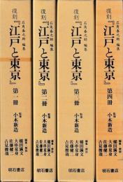 復刻『江戸と東京』第一～四冊