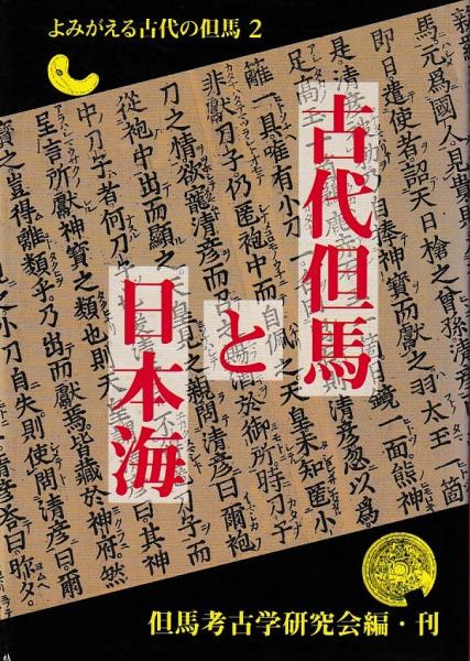５５％以上節約 古代但馬と日本海(但馬考古学研究会) / 古本、中古本、古書籍の 日本史