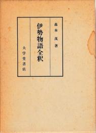 伊勢物語全釈