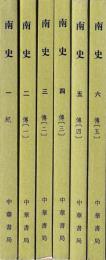 南史　