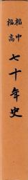 福中福高　七十年史