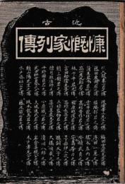 近古慷慨家列伝