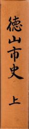 徳山市史　上下