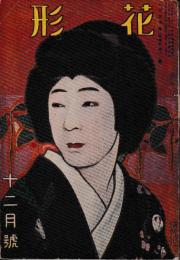花形　第一巻十二号