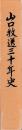 山口放送三十年史