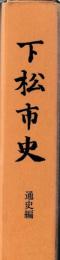 下松市史　通史編