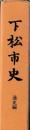 下松市史　通史編