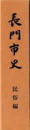 長門市史　民俗編