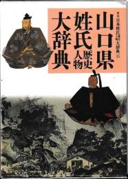 山口県姓氏歴史人物大辞典