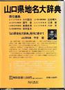 山口県地名大辞典