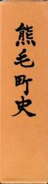 熊毛町史