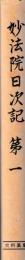 史料纂集　妙法院日次記　第一