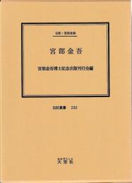 伝記・宮部金吾　宮部金吾