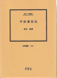 伝記・中田重治　中田重治伝
