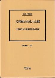 伝記・片岡健吉　片岡健吉先生の生涯