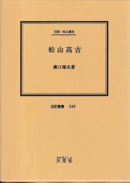 伝記・松山高吉　松山高吉