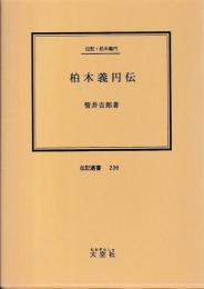 伝記・柏木義円　柏木義円伝