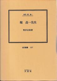 伝記・堀貞一　堀貞一先生