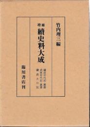 増補　続史料大成　別巻