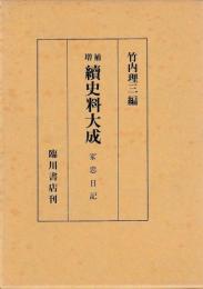増補　続史料大成　第19巻