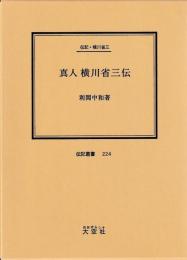 伝記・横川省三　真人横川省三伝