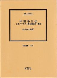 伝記・平田平三　平田平三伝　日本のメソヂスト協会発達の一断面