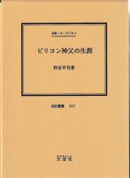 伝記・A・ビリヨン　ビリヨン神父の生涯