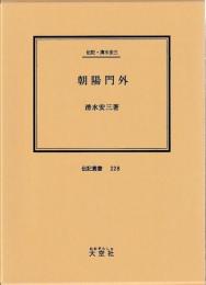 伝記・清水安三　朝陽門外