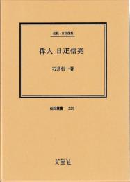 伝記・日疋信亮　偉人日疋信亮