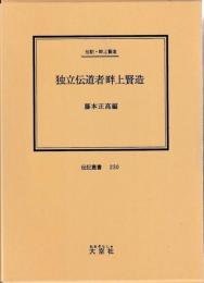 伝記・畔上賢造　独立伝道者畔上賢造