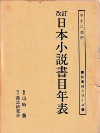改訂日本小説書目年表　