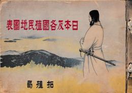 日本及各国殖民地図表