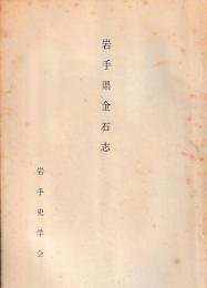 岩手県金石志