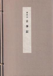 道果本　古事記　帙入