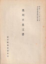 奥州平泉文書
