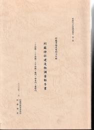 阿蘇神社建造物調査報告書