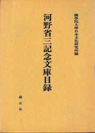 河野省三記念文庫目録